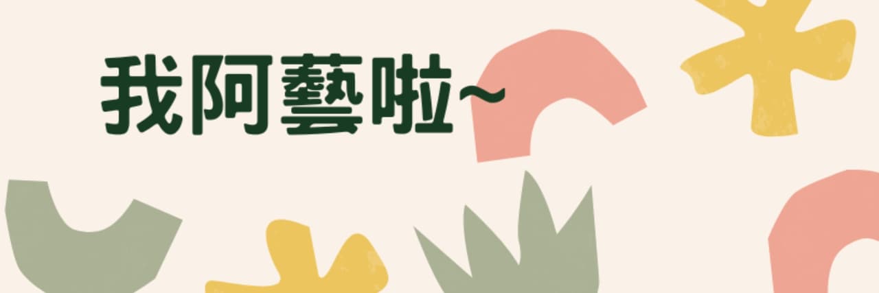 我阿藝啦~