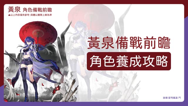 #攻略 【黃泉備戰前瞻】角色及行跡升級材料/遺器/光錐 搶先看! - 崩壞：星穹鐵道板 | Dcard