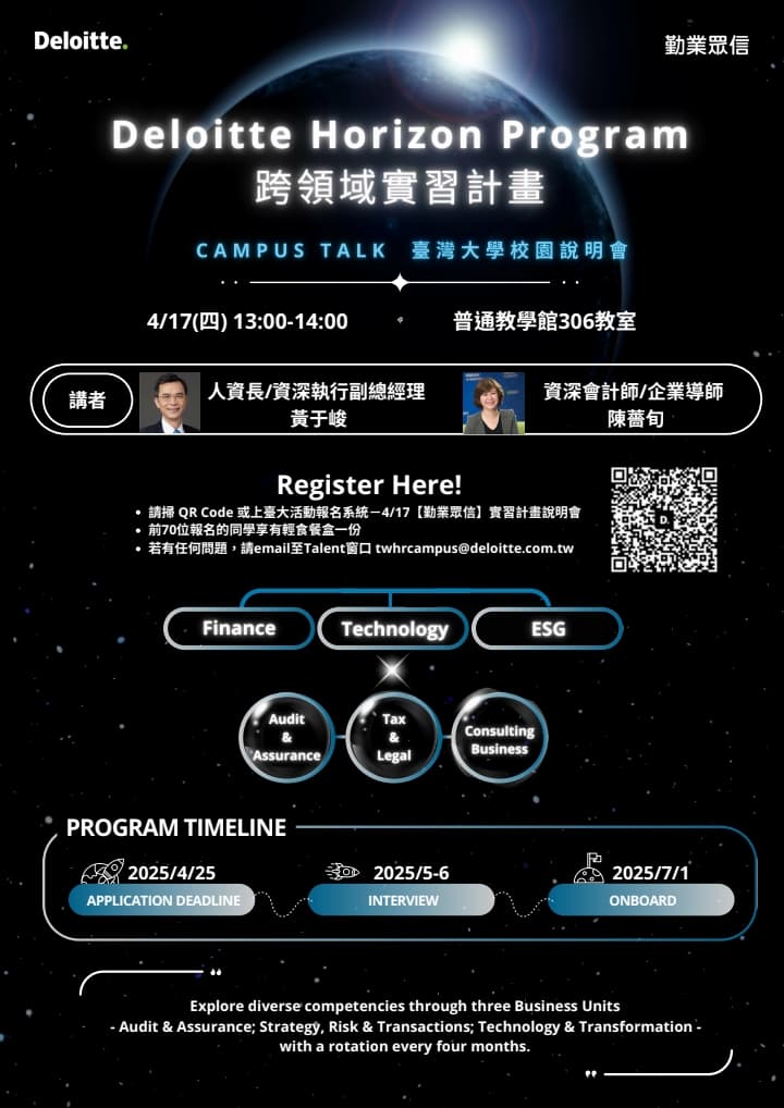 4/17 （四）【Deloitte Horizon Program - 1年跨領域實習計畫｜說明會】 - 臺灣大學板 | Dcard