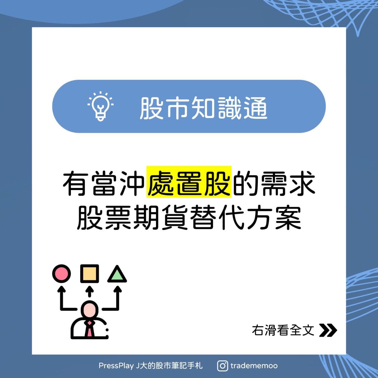 分享有當沖處置股的需求股票期貨替代方案- 股票板| Dcard