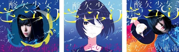 さユり/ミカヅキの航海＜通常盤＞