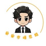 安安市場思維