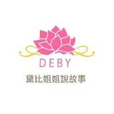 黛比姐姐說故事