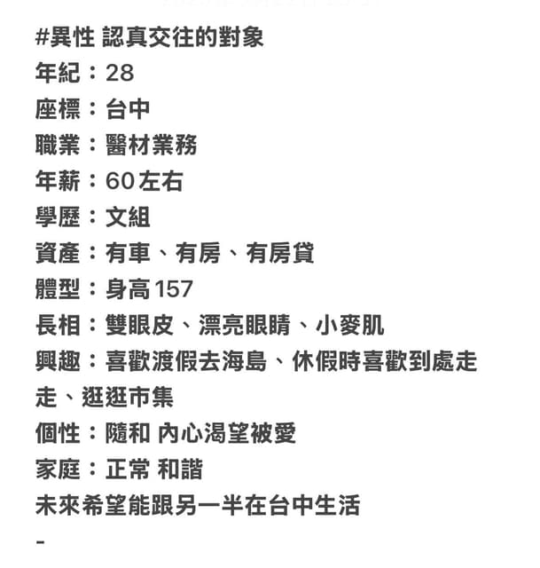 #異性 #異性 認真交往的對象 - 擇偶條件板 | Dcard