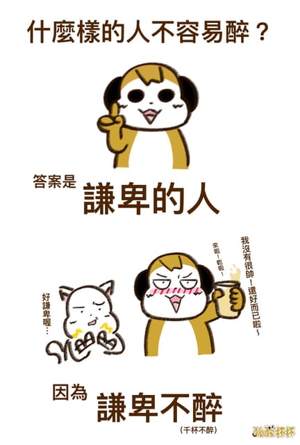 #自創 你知道什麼樣的人不容易醉嗎? - 梗圖板 | Dcard