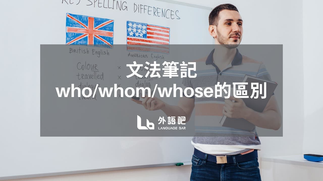 #文法筆記who、whom、whose的區別? - 語言板 | Dcard