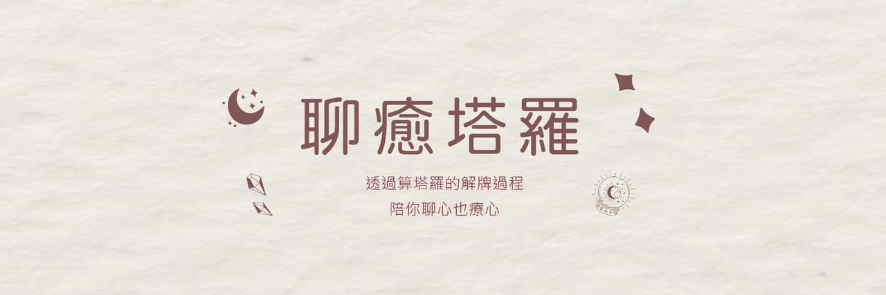 聊癒塔羅師_魚鰭