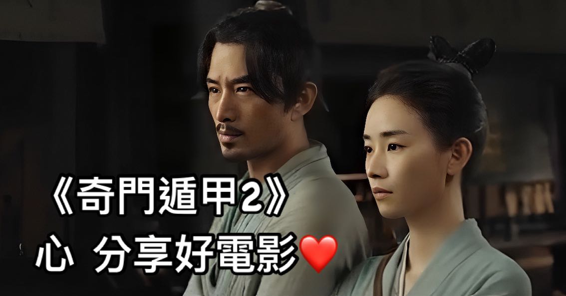 奇門遁甲2》心分享好電影❤️ - 電影板| Dcard
