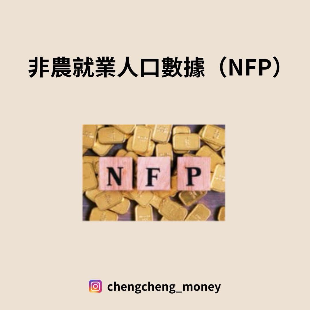 🔸非農就業人口數據是什麼？ - 程程(@chengchengmr) | Dcard