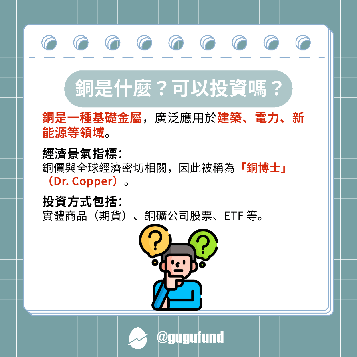 銅價飆高怎麼跟上？銅ETF與概念股一次看懂！ - 股股知識庫(@gugufund) | Dcard