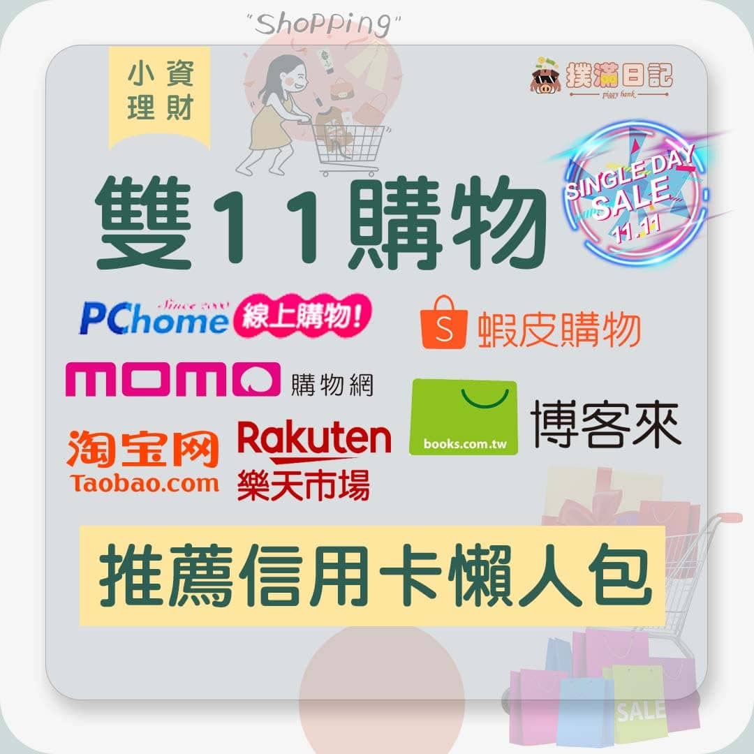 優惠雙11網購電商平台推薦高回饋信用卡懶人包- 信用卡板| Dcard