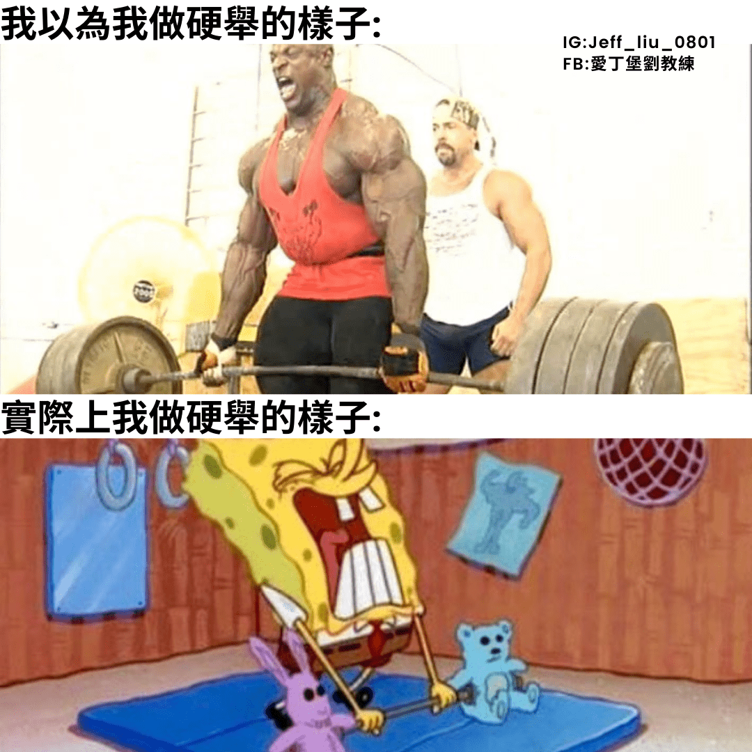 硬舉Meme特輯1 - 愛丁堡劉教練 (@jeff_liu_0801) | Dcard