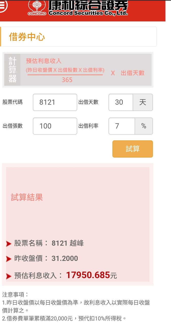 請益請教借券收益計算方式(已解答) - 股票板| Dcard