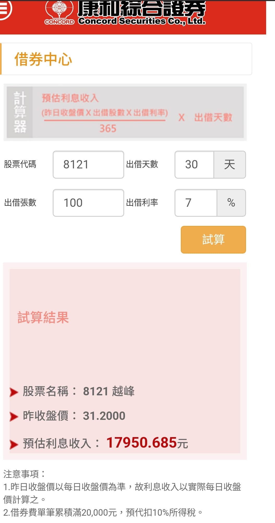 請益請教借券收益計算方式(已解答) - 股票板| Dcard