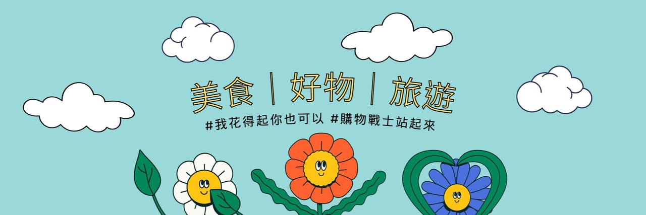 購物戰士站起來