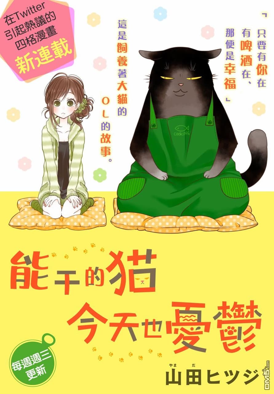 好漫推推2～～能幹的貓今天也憂鬱- 動漫板| Dcard