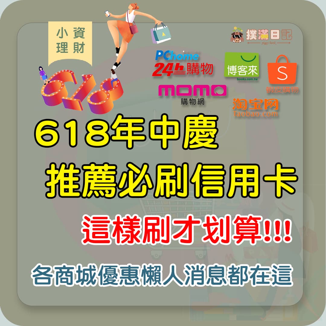 優惠618年中慶推薦必刷信用卡這樣刷才划算!!![各商城優惠懶人包都在這!!] - 信用卡板| Dcard