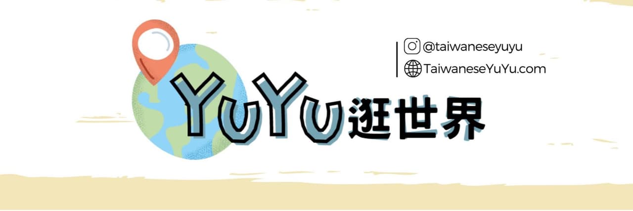 YuYu逛世界