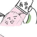 什麼都聊什麼都不奇怪
