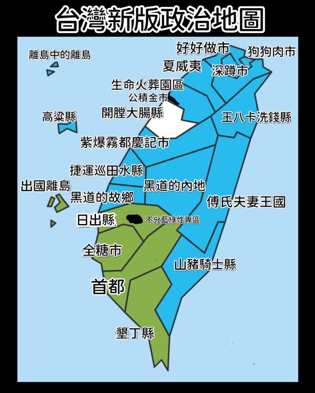 政治臺灣新版政治地圖- 梗圖板| Dcard