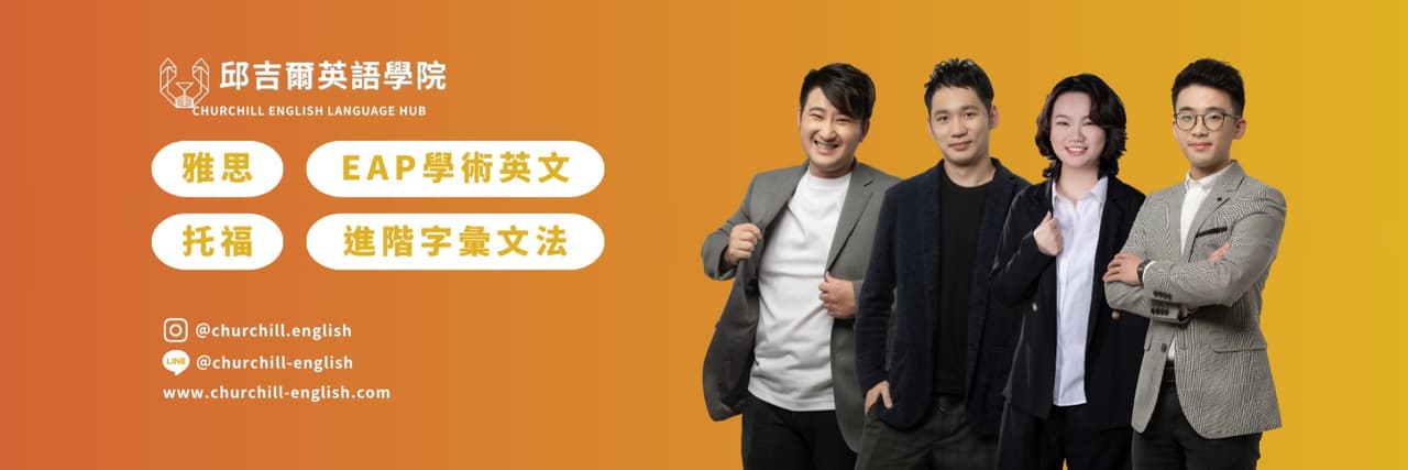 邱吉爾英語 CELH