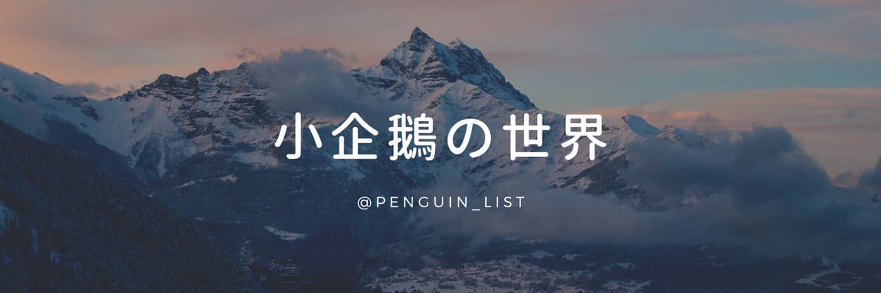 小企鵝の世界🐧🐾🌏