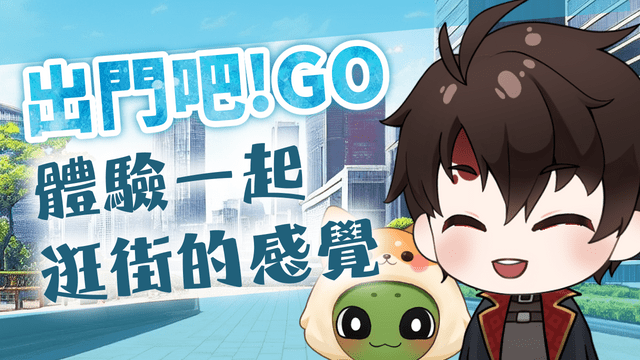 🩸【出門吧!GO】一起同步逛街! - VTuber板 | Dcard
