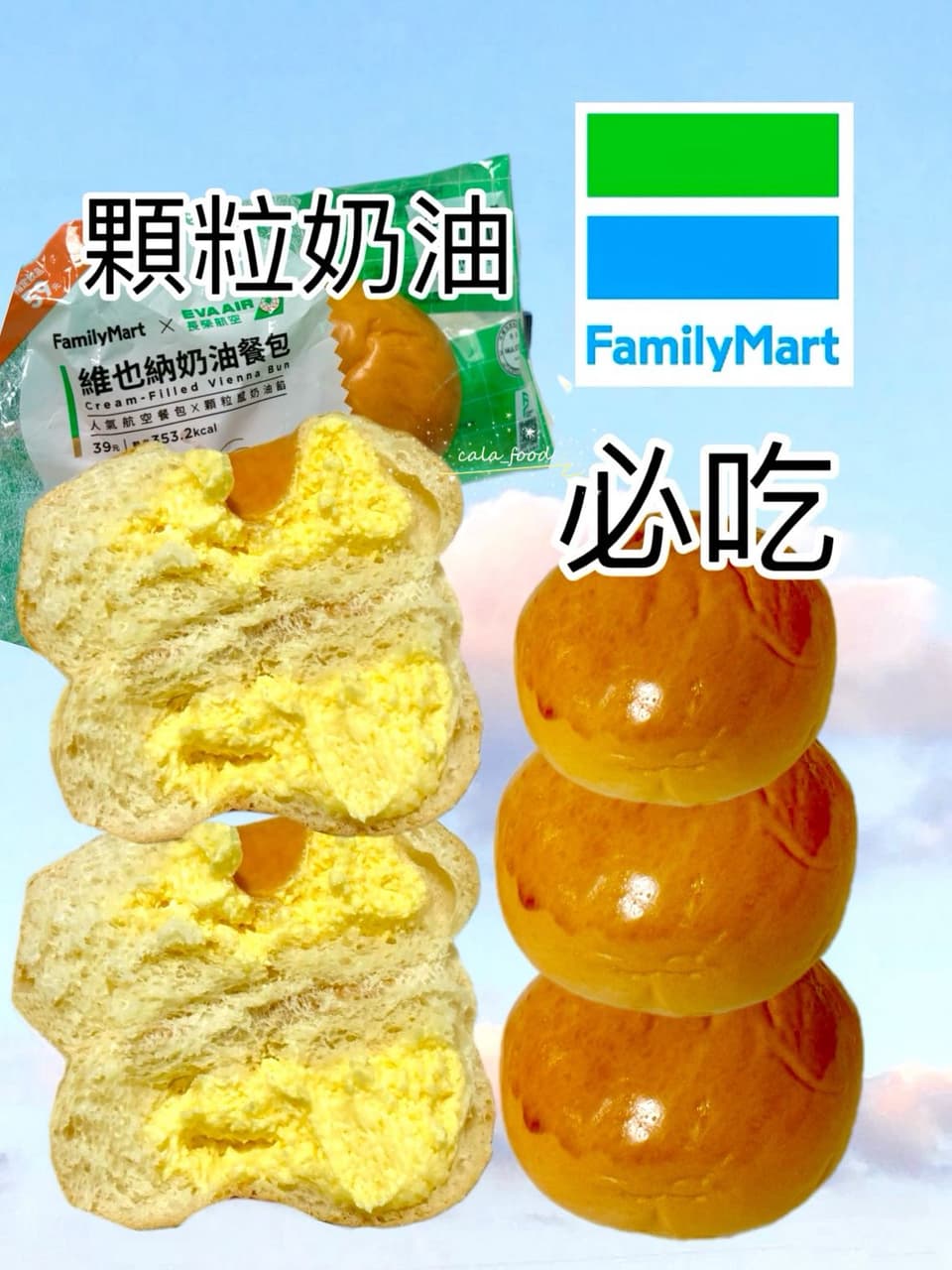 全家這個「顆粒奶油」餐包必吃🔥 - cala (@cala_food) | Dcard