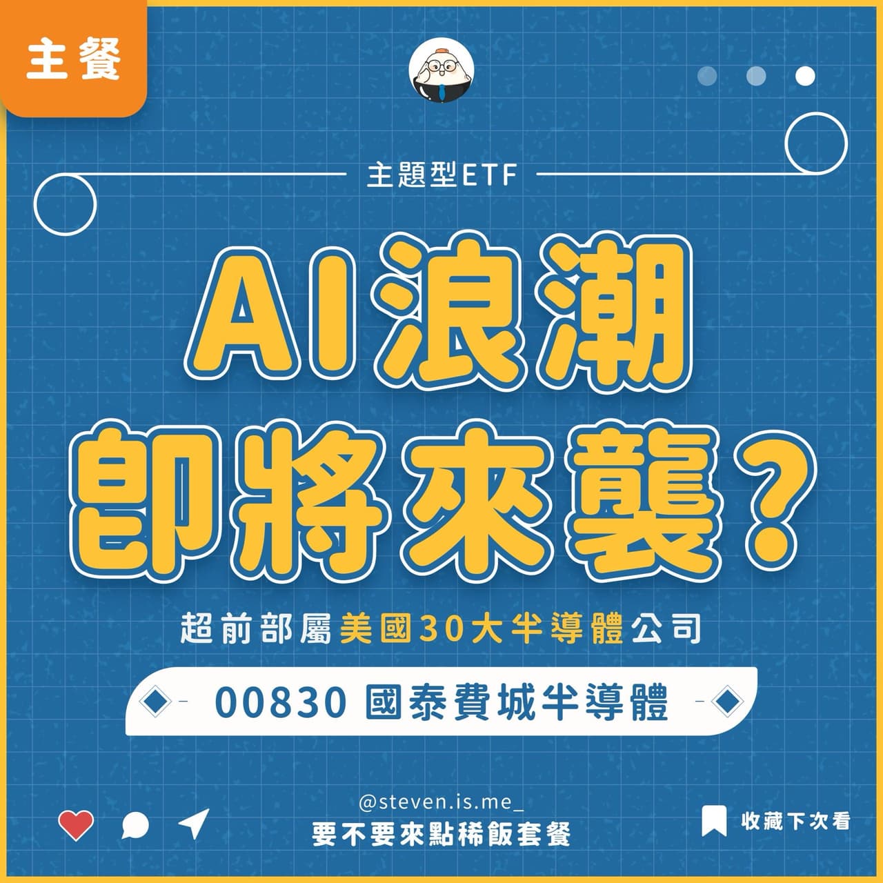 00830 國泰費城半導體｜AI即將再次發車？輝達是其最大成分股！ - 要不要來點稀飯套餐(@steven_is_me) | Dcard