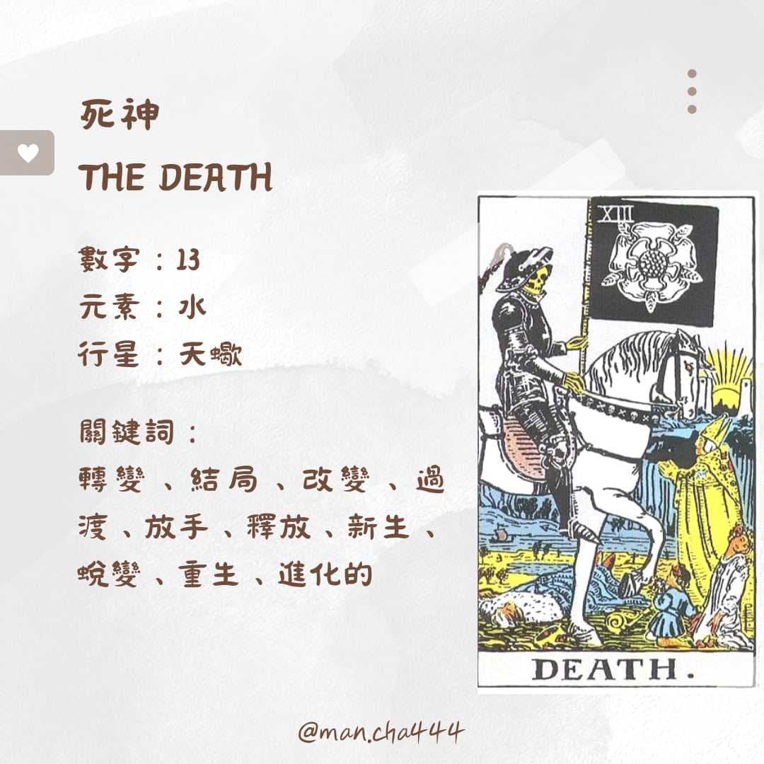 #學習 13號 死神 - 慢茶占卜 (@man.cha443) | Dcard