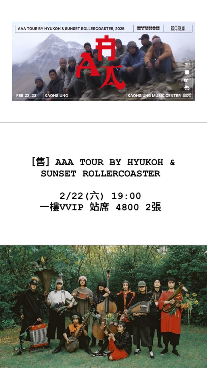 #降售讓票 AAA TOUR BY HYUKOH & SUNSET ROLLERCOASTER - 票券交流板 | Dcard
