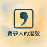 賣夢人的逗號