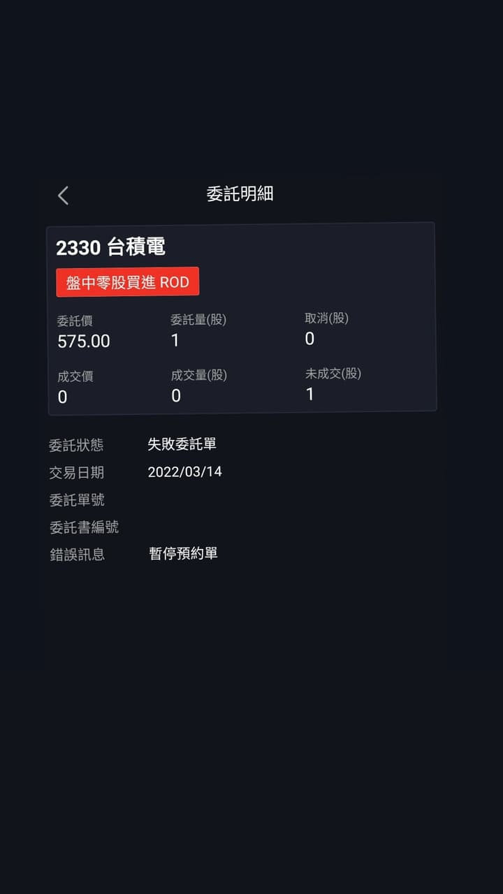 零股委託失敗該怎麼處理呢- 理財板| Dcard