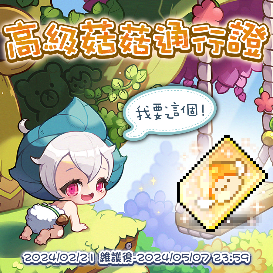 【洛恩】新楓之谷｜V259版本活動：【琳恩：菇菇通行證】 - lorne531的創作 - 巴哈姆特