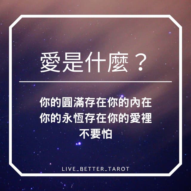 檀心日記DAY289 - 愛是什麼？ - 檀心 (@livebettertarot) | Dcard