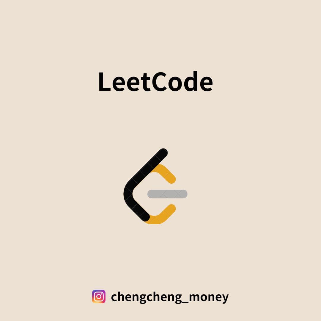 🔸LeetCode 是什麼? - 科技業板 | Dcard