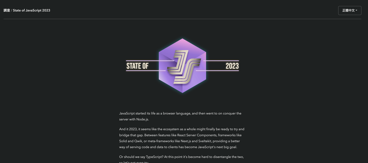 #JS State of JavaScript 2023 調查開始囉 - 前端工程師板 | Dcard