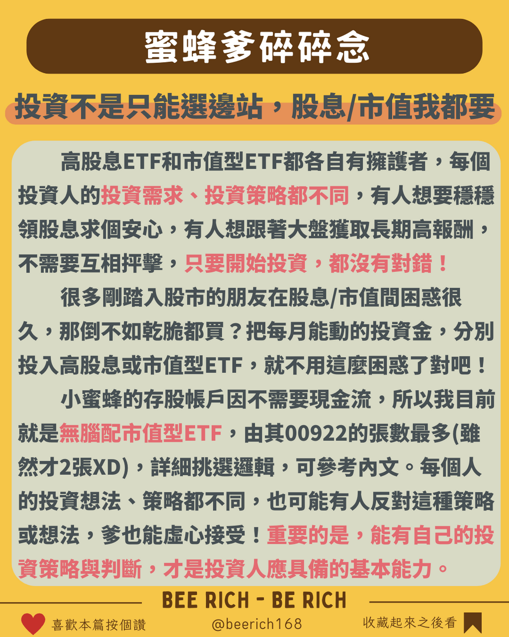 高股息、市值型好難選？教你用配息買市值！ - 蜜蜂爹🐝 (@beerich) | Dcard