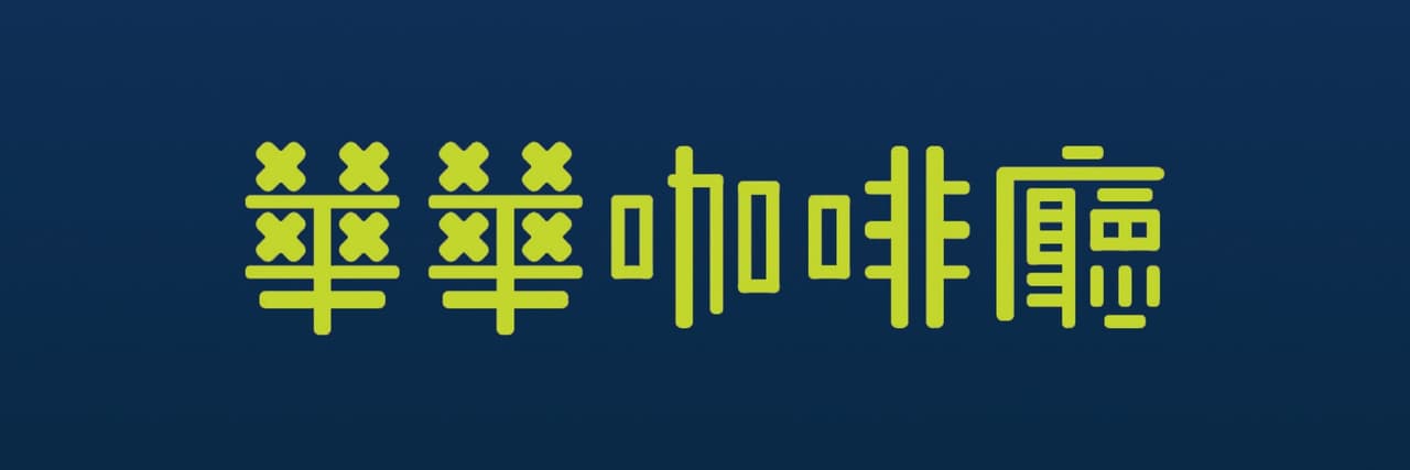 華華咖啡廳