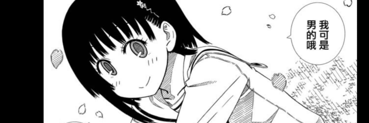 偽娘