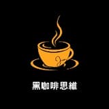 黑咖啡思維