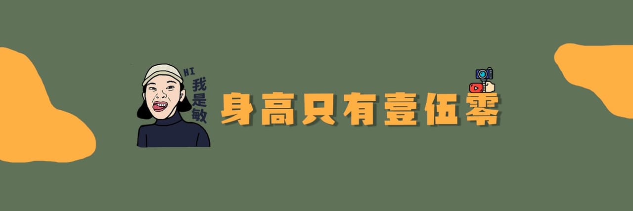 身高只有壹伍零