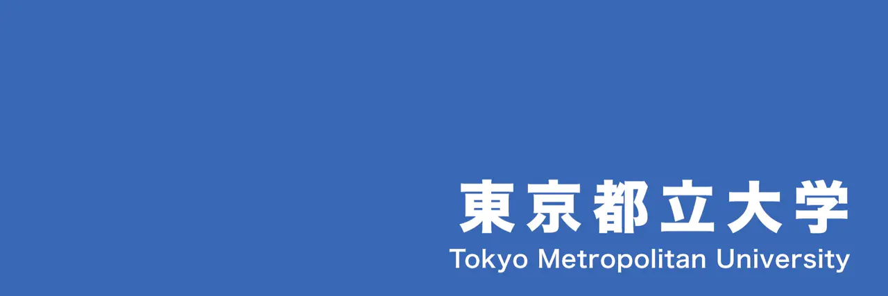 東京都立大学