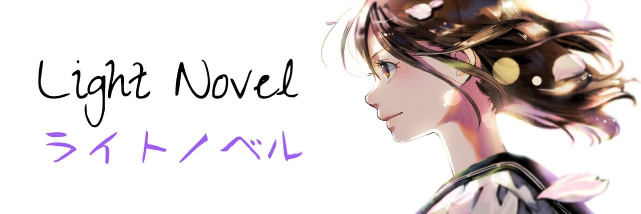 輕小說