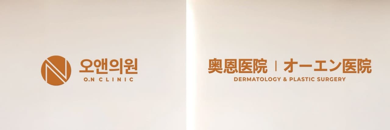 江南奧恩皮膚科