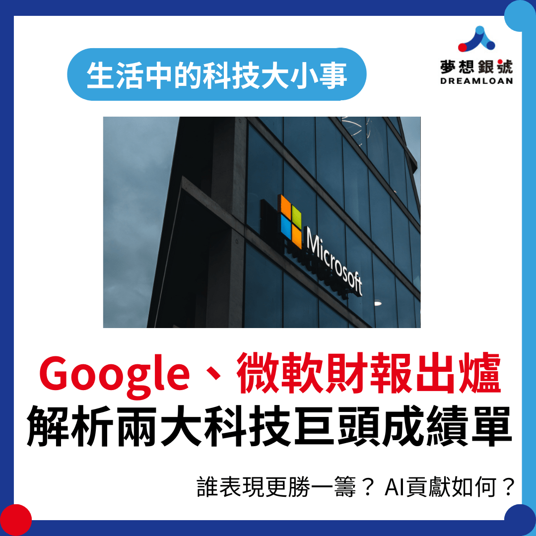 🔉美國兩大科技巨頭 Google、微軟財報出爐 - 金融板 | Dcard