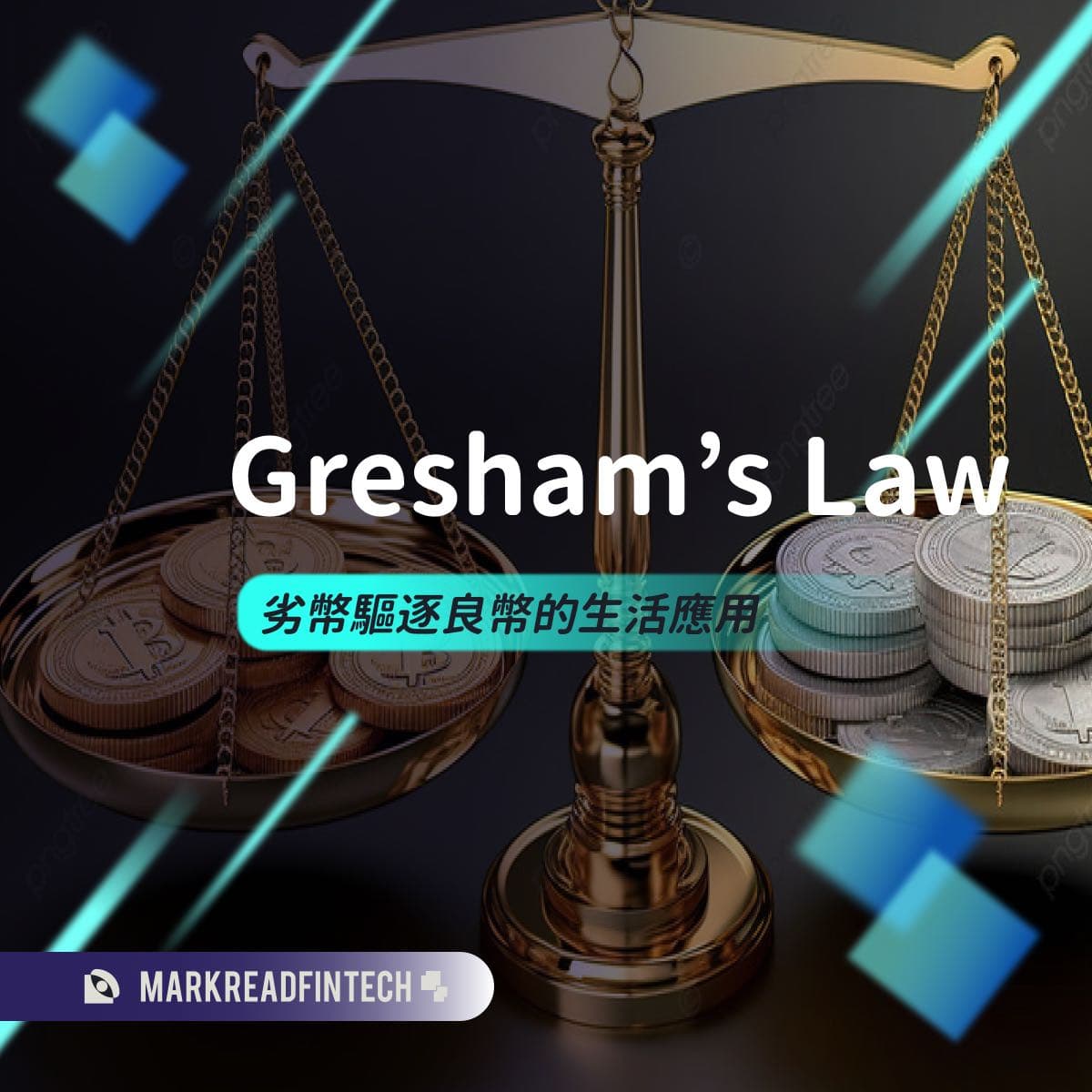 劣幣驅逐良幣？生活中的 Gresham’s Law（多圖） - 馬克解讀金融科技 (@markreadfintech) | Dcard
