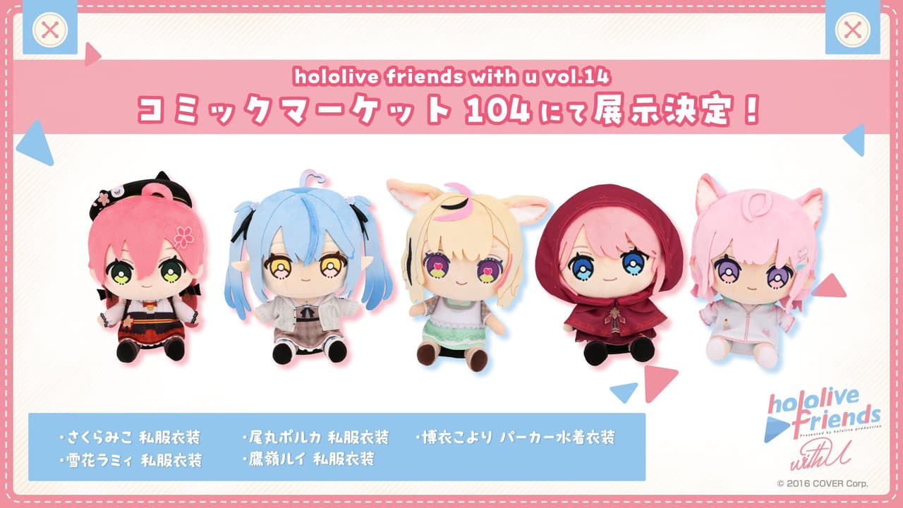 ホロライブ hololive 14個 hololive friends with u」vol.14 8/23開始販售