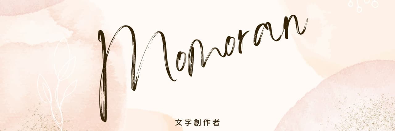 莫莫然