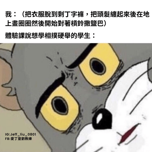 硬舉Meme特輯1 - 愛丁堡劉教練 (@jeff_liu_0801) | Dcard